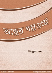 অন্ধ্রের গল্পগুচ্ছ - বিশ্বনাথম্