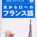 結果を得る 耳から口へのフランス語 (基礎から学ぶ語学シリーズ) オーディオブック