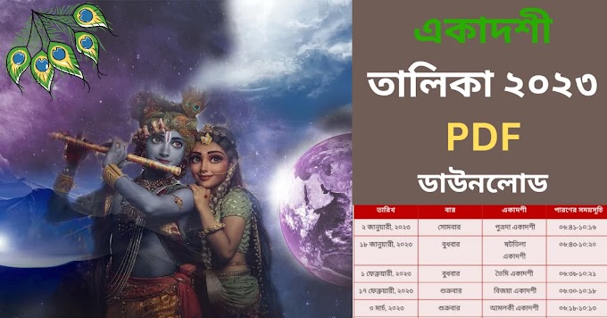 একাদশী তালিকা ২০২৩ PDF ডাউনলোড || Ekadashi in 2023 List Download