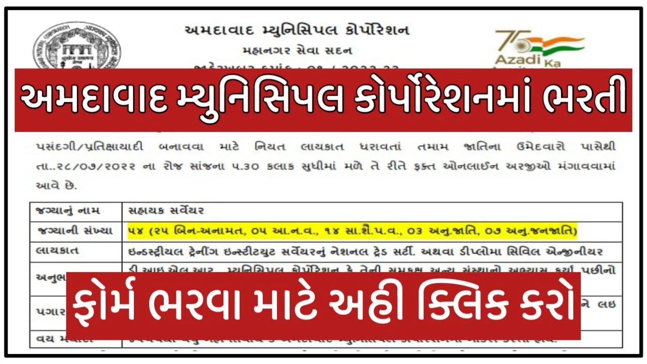 Ahmedabad Municipal Corporation (AMC) Sahayak Surveyor Recruitment 2022