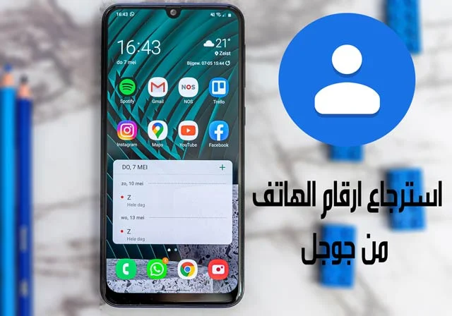 استرجاع ارقام الهاتف من جوجل