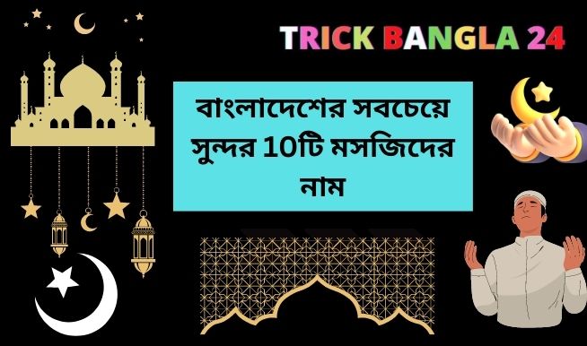 বাংলাদেশের সবচেয়ে সুন্দর 10টি মসজিদের নাম ও ছবি