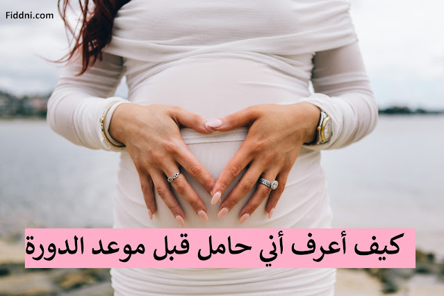 كيف أعرف أني حامل قبل موعد الدورة