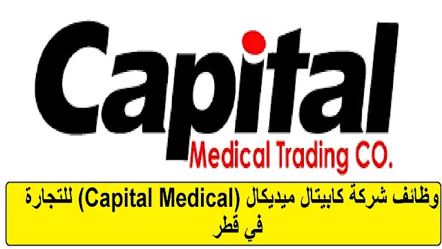 وظائف شركة كابيتال ميديكال (Capital Medical) للتجارة في قطر