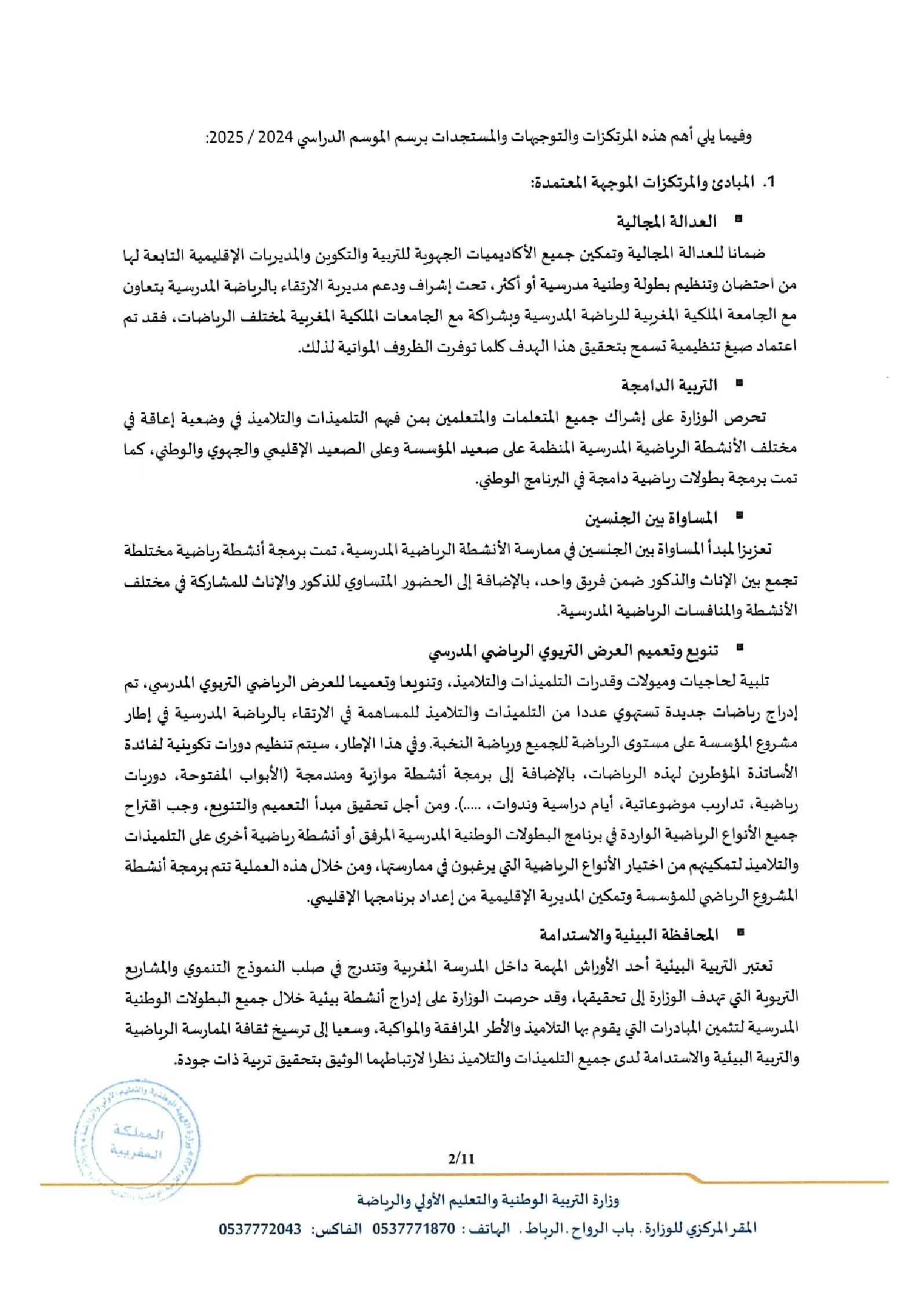 مذكرة رقم 24-211 في شأن برمجة وتدبير الأنشطة الرياضية المدرسية للموسم الدراسي 2024-2025