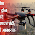 पुणे ग्रामीण जिल्ह्यात ड्रोन कॅमेऱ्याद्वारे चित्रीकरणावर बंदी; परवानगी आवश्यक