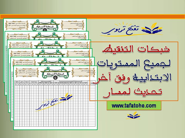 شبكات التنقيط لجميع المستويات الابتدائية وفق آخر تحديث لمسار 