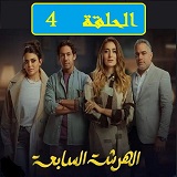 #مسلسل_الهرشة_السابعة_نقد_وتحليل_جميع_الحلقات_2023