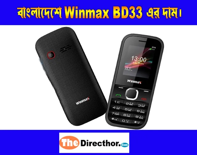 Winmax BD33 price in Bangladesh।