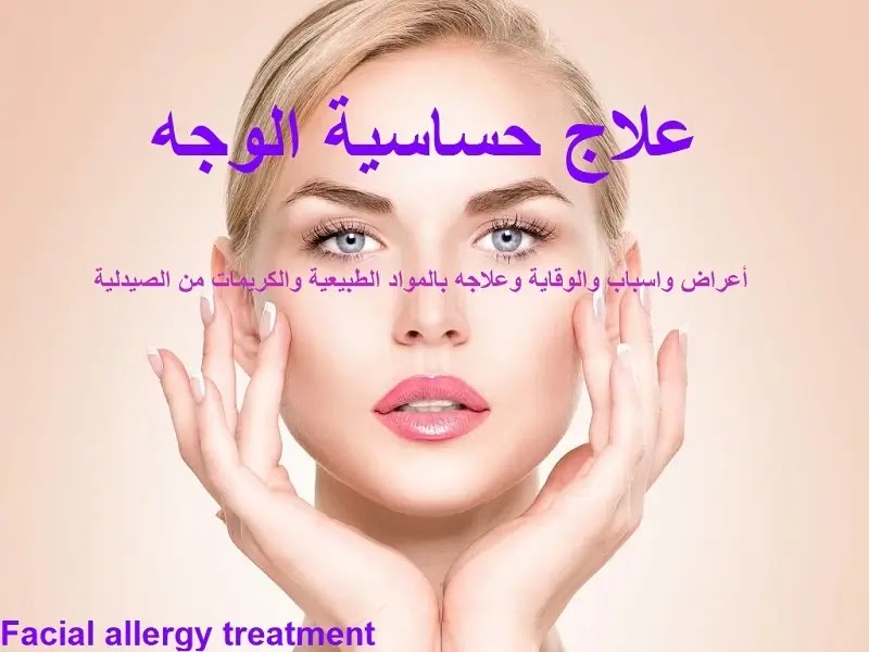 علاج حساسية الوجه: أعراض واسباب والوقاية وعلاجه
