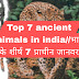 Top 7 ancient animals in india//भारत के शीर्ष 7 प्राचीन जानवर