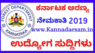 KFD(Karnataka Forest Department) Recruitment 2019 – Apply for 08 Karnataka Forest Settlement Officer Posts