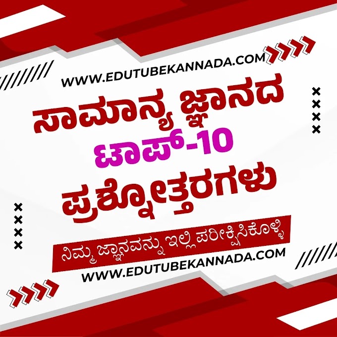 04 ಮಾರ್ಚ್ 2024 ಸಾಮಾನ್ಯ ಜ್ಞಾನದ ಟಾಪ್-10 ಪ್ರಶ್ನೋತ್ತರಗಳು