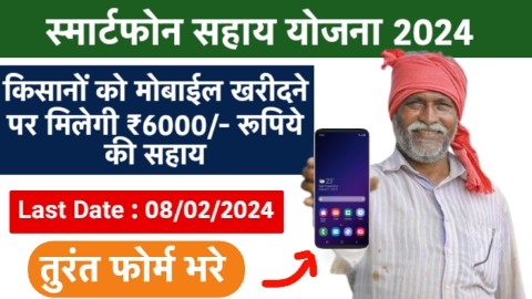 smartphone sahay yojana 2024 in hindi