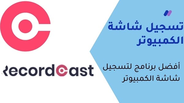 برنامج تسجيل شاشة الكمبيوتر