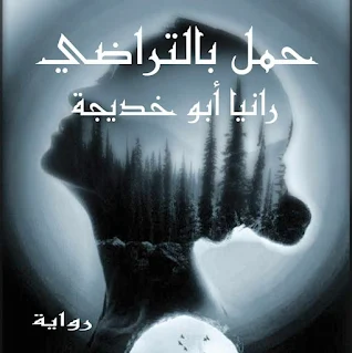 رواية حمل بالتراضي الفصل الاول والثاني بقلم رانيا ابو خديجه