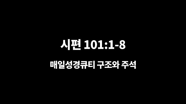 시편 101편 1절-8절, 완전한 길로 행하리라 - 매일성경 큐티 구조와 주석