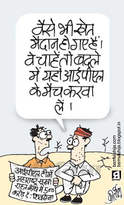 maharashtra, drought, ipl, cricket cartoon, poor man, common man cartoon, indian political cartoon