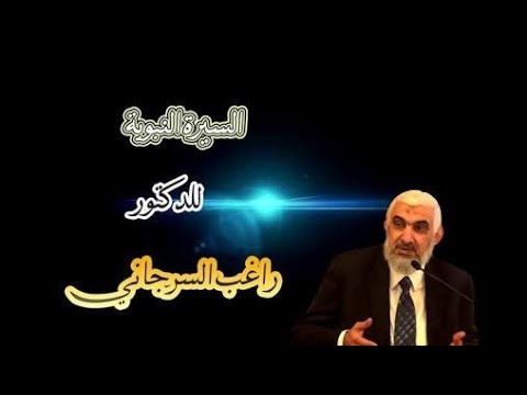  سلسلة بناء أمة  ...تربية نبوية من دروس السيرة النبوية  للدكتور راغب السرجاني (لحلقةالأولى )