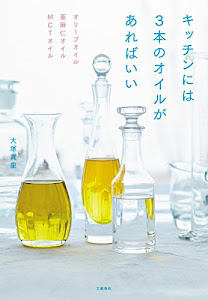 オリーブオイル 亜麻仁オイル MCTオイル キッチンには3本のオイルがあればいい