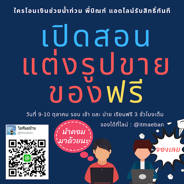 saveubonคอร์สแต่งรูปฟรี รวยต้อนรับน้ำท่วม อุบล เปิดสอนฟรี สำหรับคนพิเศษ ที่โอนเงินช่วยน้ำท่วมอุบล โดยเฉพาะ คอร์สพิเศษ สำหรับคนพิเศษ ที่โอนเงินให้พี่บิณฑ์ ช่วยน้ำท่วมค่ะ