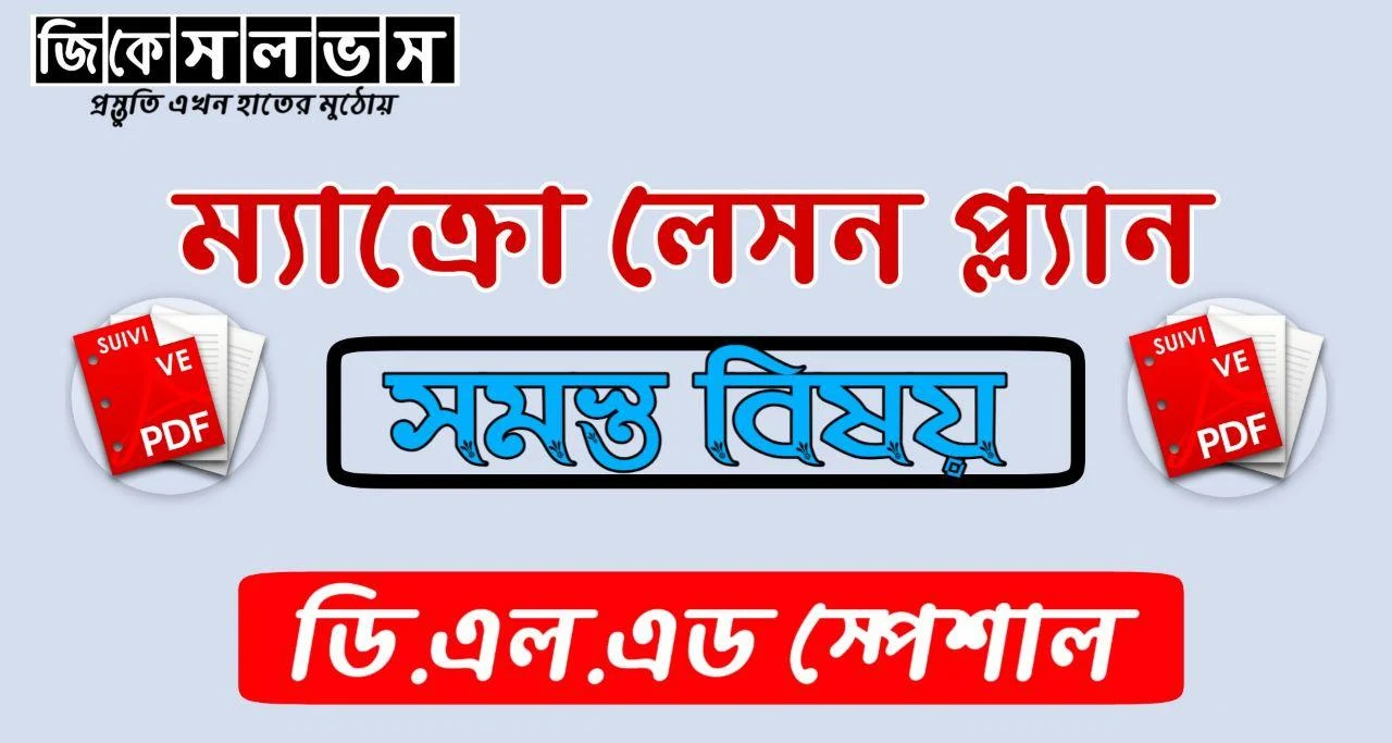 Macro Lesson Plan Pdf: Download ম্যাক্রো লেসন প্ল্যান Pdf