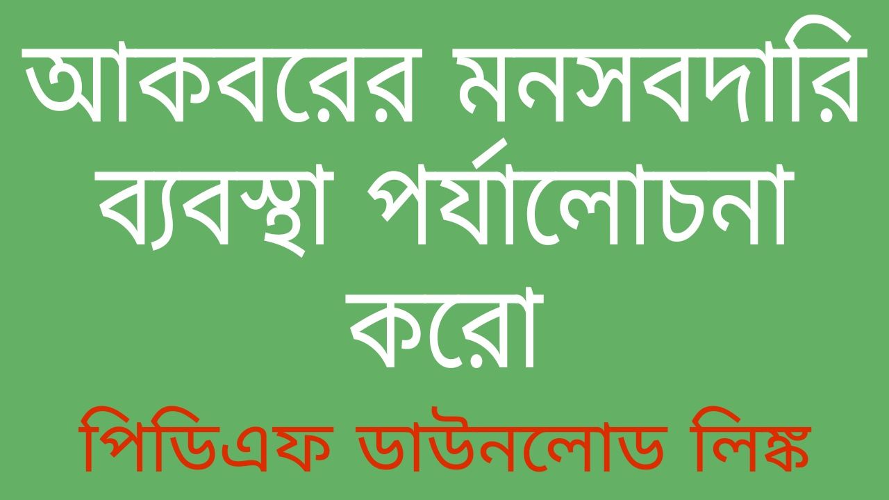 আকবরের মনসবদারি ব্যবস্থা পর্যালোচনা করো - Analyse the Mansabdari System of Akbar