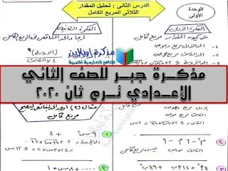 مذكرة جبر للصف الثاني الإعدادي ترم ثاني 2020