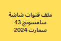 ملف قنوات شاشة سامسونج 43 سمارت 2024