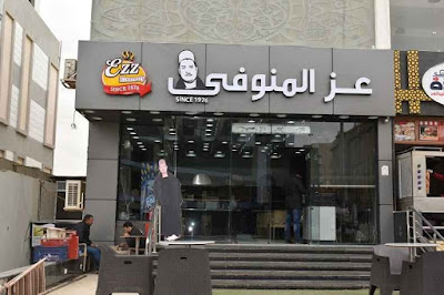 منيو عز المنوفي  - أرقام التوصيل و أسعار الوجبات والفروع 2023