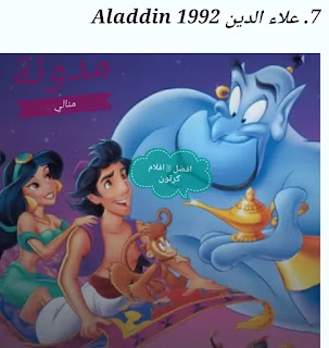 فلم الرسوم المتحركة علاء الدين فلم الرسوم المتحركة علاء الدين والمصباح الس فلم الرسوم المتحركة علاء الدين والمصباح فلم رسوم متحركة علاء الدين والمصباح السحري فلم الرسوم المتحركة علاء الدين مدبلج فلم الرسوم المتحركة علاء الدين للاطفال فلم الرسوم المتحركة علاء الدين كامل 10 افلام من افضل ما قدمت ديزني ، Frozen اميرة الثلج قائمة افلام ديزني المدبلجة قائمة افلام ديزني للاطفال قائمة افلام ديزني بالصور قائمة افضل افلام ديزني قائمة افلام اميرات ديزني قائمة بأفضل أفلام ديزني قائمة افلام كرتون ديزني اسماء افلام ديزني كرتون اسماء افلام ديزني حلوه اسماء افلام ديزني الاميرات اسماء افلام ديزني الحقيقية قائمة افلام ديزني للاطفال اسماء افلام اطفال ديزني افلام.الكرتون افلام اطفال بالعربية