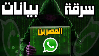 خبراء أمن المعلومات يكتشفون المجموعة المسئولة عن تسريب بيانات 34 مليون مصري من "وتساب"