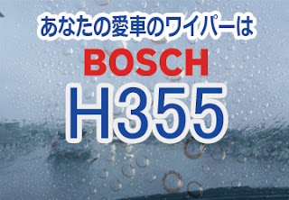 BOSCH H355 ワイパー　感想　評判　口コミ　レビュー　値段