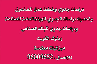 دراسة جدوي بالكويت ,- تليفون : 96009652 الصندوق الوطني البنك الصناعي - الهيئة العامة للصناعة احترافية لتمويل المشروعات