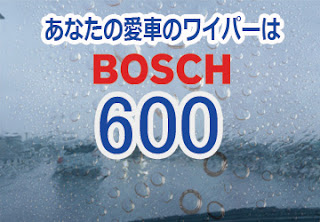 BOSCH 600 ワイパー　感想　評判　口コミ　レビュー　値段