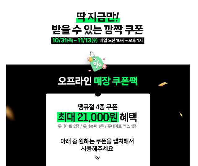 2024 롯데마트 땡큐절 전단지 및 할인쿠폰
