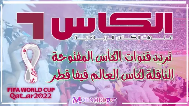 تردد قناة الكأس المفتوحة الناقلة لكأس العالم فيفا قطر 2022 مجانا