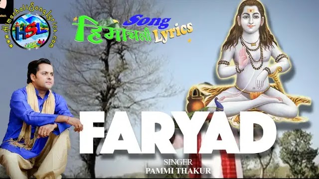 Faryad - Pammi Thakur | Himachali Bhajan Lyrics