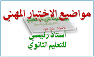 مواضيع مسابقة استاذ رئيسي للتعليم الثانوي PDF
