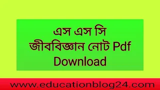 এস এস সি জীববিজ্ঞান নোট Pdf Download | নবম-দশম শ্রেণীর জীববিজ্ঞান গাইড  