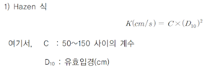 Hazen의 유효입경(D10)을 이용한 토사지반의 투수계수 산정식
