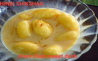 cham cham sweet recipe in hindi, cham cham sweet recipe, cham cham sweet images, cham cham online