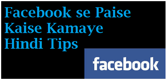 facebook se paise kaise kamaye