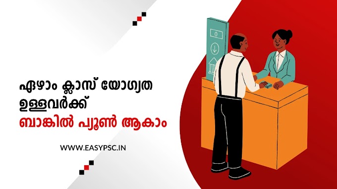 ഏഴാം ക്ലാസ് യോഗ്യത ഉള്ളവർക്ക് ബാങ്കിൽ പ്യൂൺ ആകാം