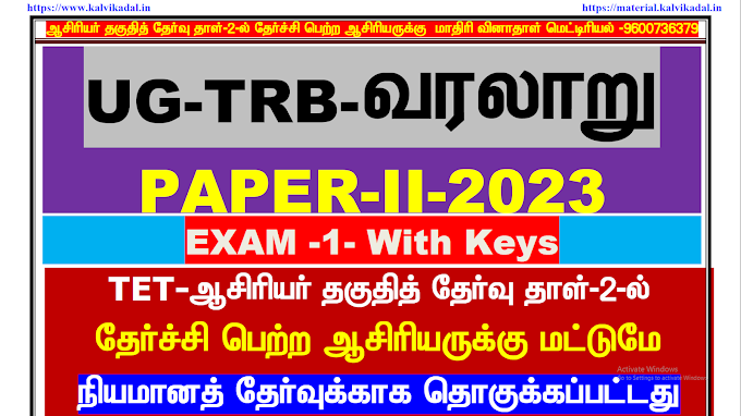 UG - TRB History Paper -2 Exam - 1 Question Bank With Answer Key 2023 By VIP KAVIYA TRB Coaching Center