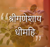 Shree Ganeshay Dhimahi Lyrics in Marathi