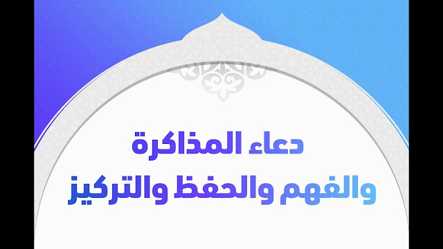 آيات وأدعية للطلاب لتحقيق التفوق في الامتحانات