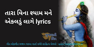 Tara Vina Shyam Mane Lyrics Gujarati