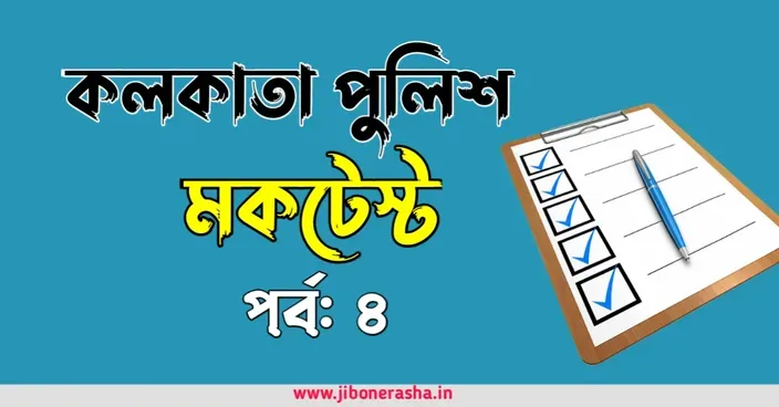 কলকাতা পুলিশ জিকে টেস্ট