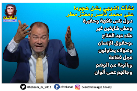 نشأت الديهي يشن هجوما  على محمد ناصر ومعتز مطر  دول ناس تافهة وحقيرة   